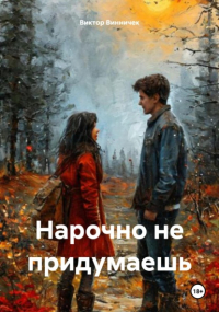 Виктор Винничек - Нарочно не придумаешь