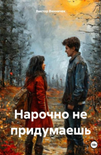 Виктор Винничек - Нарочно не придумаешь