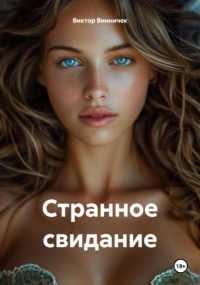 Виктор Винничек - Странное свидание