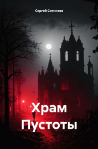 Сергей Ситников - Храм Пустоты
