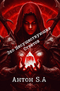 Антон S.A - Эхо Несуществующих Ответов