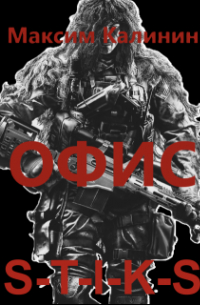 Максим Калинин - S-T-I-K-S  Офис