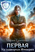 Первая. На задворках Империи
