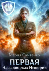 Мария Самтенко - Первая. На задворках Империи