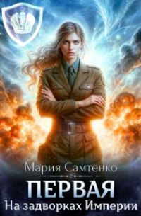 Мария Самтенко - Первая. На задворках Империи