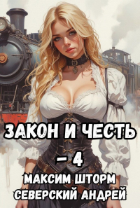  - Закон и честь! - 4. Иллюзия закона