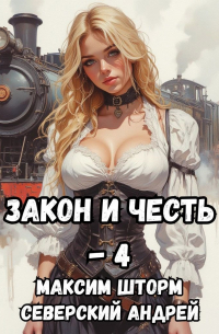  - Закон и честь! - 4. Иллюзия закона