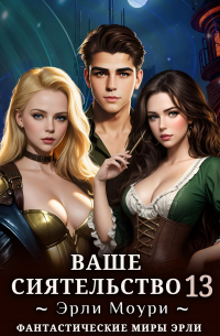 Эрли Моури - Ваше Сиятельство 13 (+иллюстрации)