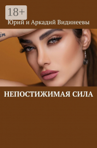 Юрий и Аркадий Видинеевы - Непостижимая сила