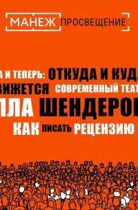 Алла Шендерова - Как писать рецензию