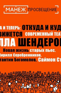 Алла Шендерова - Новая жизнь старых пьес. Кирилл Серебренников, Константин Богомолов, Саймон Стоун (Манеж)