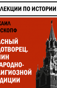Михаил Вайскопф - Красный чудотворец. Ленин в народно-религиозной традиции