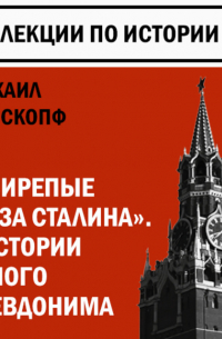 Михаил Вайскопф - К истории некоторых псевдонимов. Свирепые глаза Сталина