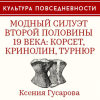 Ксения Гусарова - Модный силуэт второй половины 19 века: корсет, кринолин, турнюр