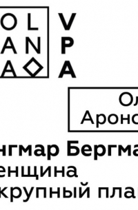 Олег Аронсон - Ингмар Бергман, женщина и крупный план