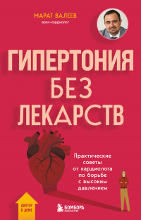 Марат Валеев - Гипертония без лекарств. Практические советы от кардиолога по борьбе с высоким давлением