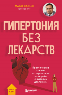 Марат Валеев - Гипертония без лекарств. Практические советы от кардиолога по борьбе с высоким давлением