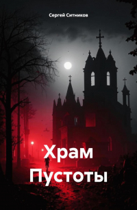 Сергей Ситников - Храм Пустоты