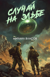 Михаил Власов - Случай на Эльбе