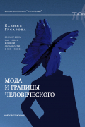 Ксения Гусарова - Мода и границы человеческого