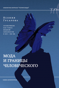 Ксения Гусарова - Мода и границы человеческого