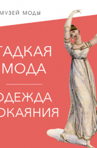 Гадкая мода: Одежда покаяния