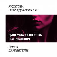 Ольга Вайнштейн - Дилеммы шопоголизма
