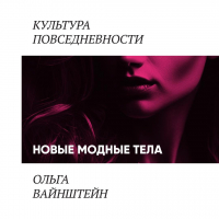 Ольга Вайнштейн - Новые модные тела: киборги и постлюди