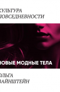 Новые модные тела: киборги и постлюди