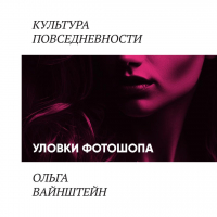 Ольга Вайнштейн - Уловки фотошопа и сопротивление покупателей