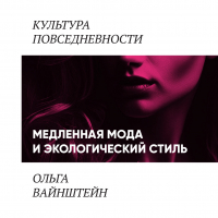 Ольга Вайнштейн - Медленная мода и экологический стиль
