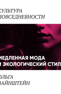 Медленная мода и экологический стиль