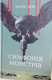 Симфонія монстрів