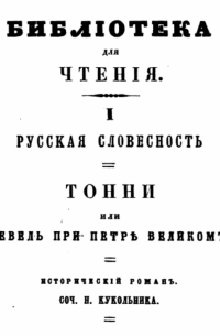 Нестор Кукольник - Тонни, или Ревель при Петре Великом