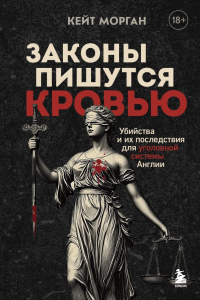 Кейт Морган - Законы пишутся кровью. Убийства и их последствия для уголовной системы Англии