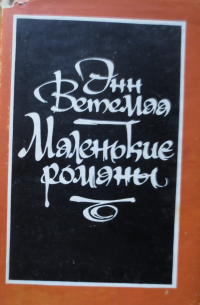 Энн Ветемаа - Маленькие романы
