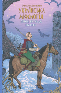 Українська міфологія. Зброя, ритуали, обереги