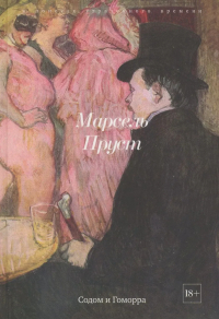 Марсель Пруст - Содом и Гоморра