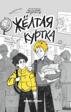 Наталья Александровская - Жёлтая куртка