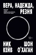  - Вера, надежда, резня
