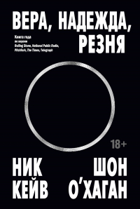  - Вера, надежда, резня