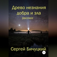 Сергей Бичуцкий - Древо незнания добра и зла