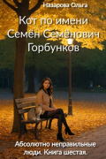 Ольга Назарова - Кот по имени Семён Семёнович Горбунков