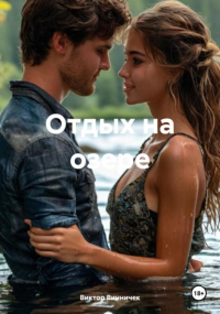Виктор Винничек - Отдых на озере