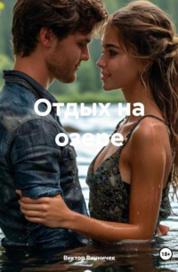 Виктор Винничек - Отдых на озере