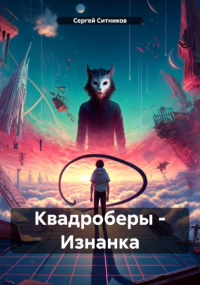 Сергей Ситников - Квадроберы – Изнанка