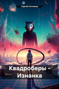 Сергей Ситников - Квадроберы – Изнанка