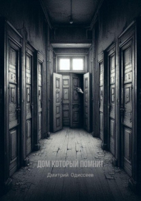 Дмитрий Одиссеев - Дом который помнит