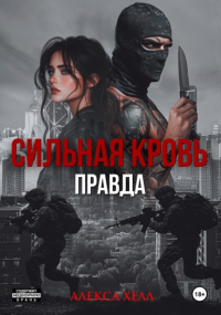 Алекса Хелл - Сильная кровь. Правда