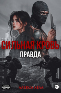 Алекса Хелл - Сильная кровь. Правда